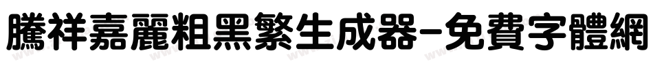 腾祥嘉丽粗黑繁生成器字体转换