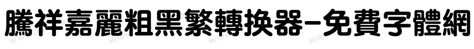 腾祥嘉丽粗黑繁转换器字体转换
