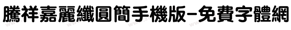 腾祥嘉丽纤圆简手机版字体转换