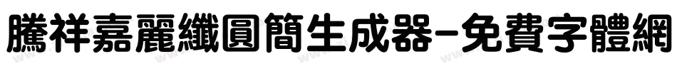腾祥嘉丽纤圆简生成器字体转换