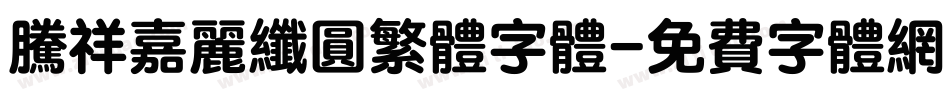 腾祥嘉丽纤圆繁体字体字体转换