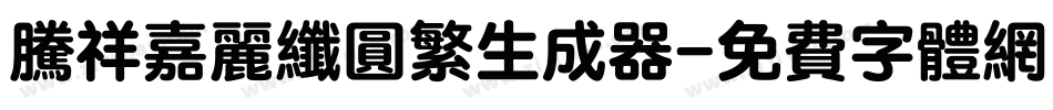 腾祥嘉丽纤圆繁生成器字体转换