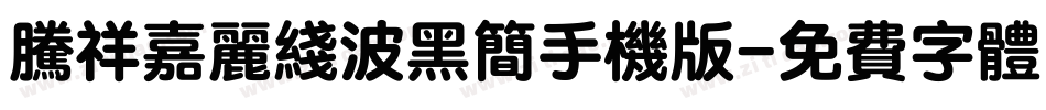 腾祥嘉丽线波黑简手机版字体转换