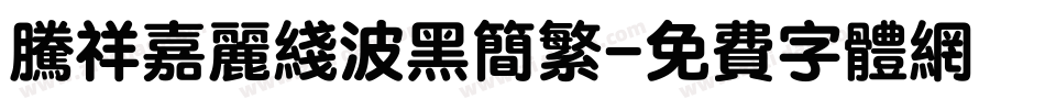 腾祥嘉丽线波黑简繁字体转换