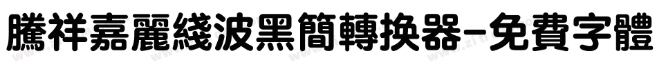 腾祥嘉丽线波黑简转换器字体转换