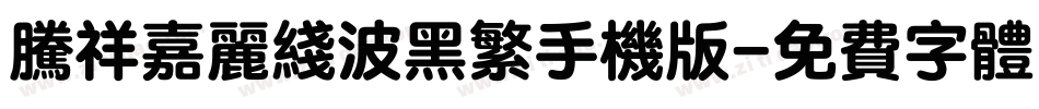 腾祥嘉丽线波黑繁手机版字体转换