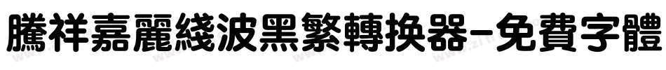 腾祥嘉丽线波黑繁转换器字体转换