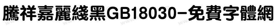 腾祥嘉丽线黑GB18030字体转换