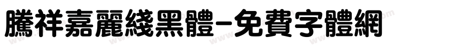 腾祥嘉丽线黑体字体转换