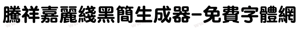 腾祥嘉丽线黑简生成器字体转换