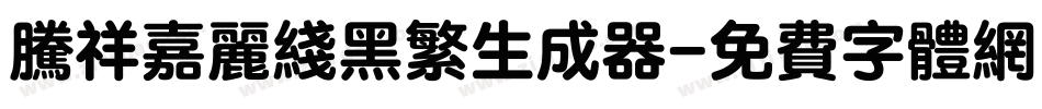 腾祥嘉丽线黑繁生成器字体转换