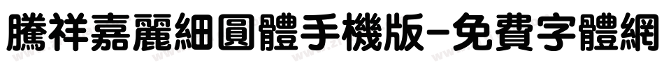 腾祥嘉丽细圆体手机版字体转换