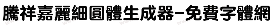 腾祥嘉丽细圆体生成器字体转换