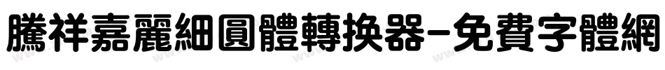 腾祥嘉丽细圆体转换器字体转换