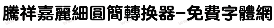 腾祥嘉丽细圆简转换器字体转换