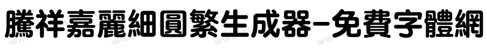 腾祥嘉丽细圆繁生成器字体转换