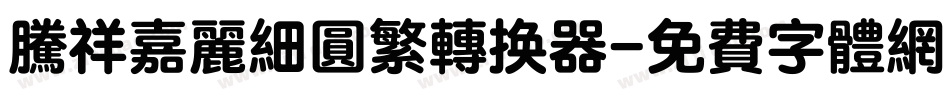 腾祥嘉丽细圆繁转换器字体转换
