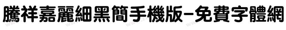 腾祥嘉丽细黑简手机版字体转换