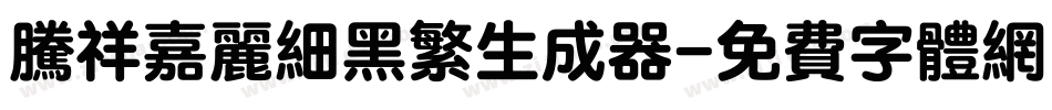 腾祥嘉丽细黑繁生成器字体转换