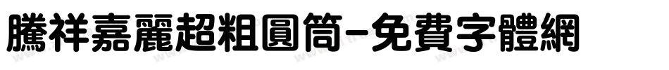 腾祥嘉丽超粗圆筒字体转换