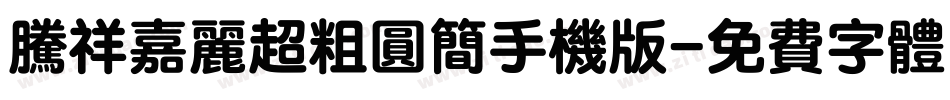 腾祥嘉丽超粗圆简手机版字体转换