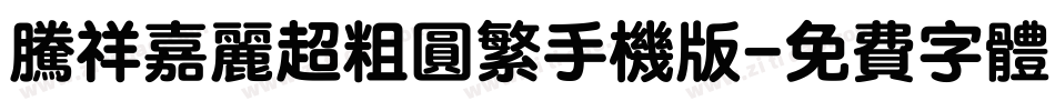腾祥嘉丽超粗圆繁手机版字体转换