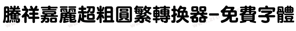 腾祥嘉丽超粗圆繁转换器字体转换