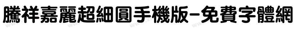腾祥嘉丽超细圆手机版字体转换