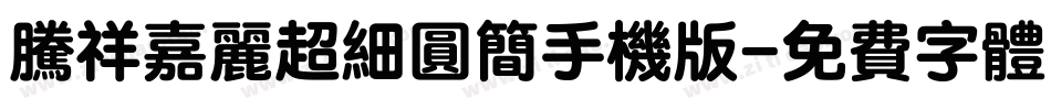 腾祥嘉丽超细圆简手机版字体转换