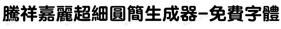 腾祥嘉丽超细圆简生成器字体转换