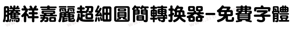 腾祥嘉丽超细圆简转换器字体转换