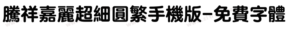 腾祥嘉丽超细圆繁手机版字体转换