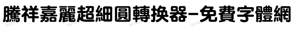 腾祥嘉丽超细圆转换器字体转换