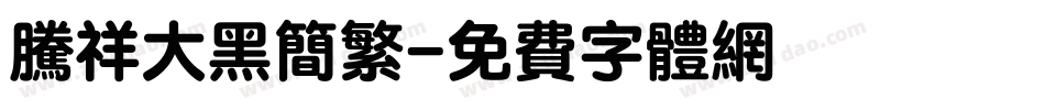 腾祥大黑简繁字体转换