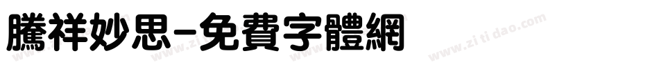 腾祥妙思字体转换