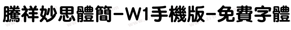 腾祥妙思体简-W1手机版字体转换