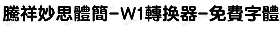 腾祥妙思体简-W1转换器字体转换