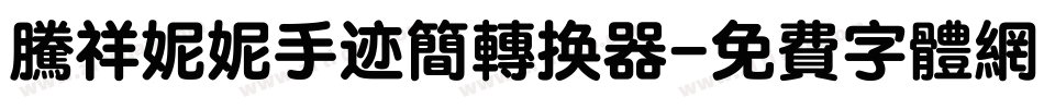 腾祥妮妮手迹简转换器字体转换