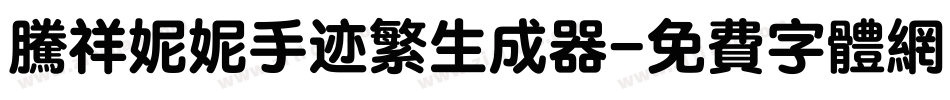 腾祥妮妮手迹繁生成器字体转换