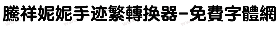 腾祥妮妮手迹繁转换器字体转换