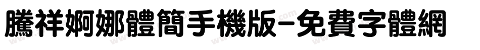 腾祥婀娜体简手机版字体转换