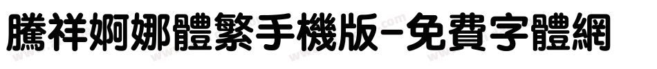 腾祥婀娜体繁手机版字体转换