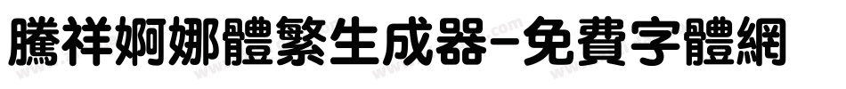 腾祥婀娜体繁生成器字体转换