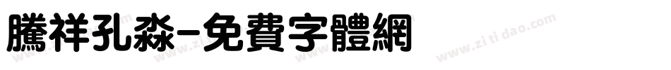 腾祥孔淼字体转换