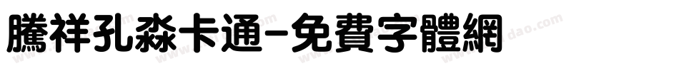 腾祥孔淼卡通字体转换