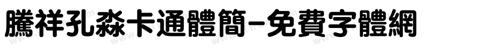腾祥孔淼卡通体简字体转换