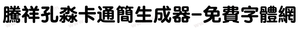 腾祥孔淼卡通简生成器字体转换