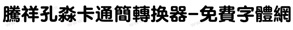 腾祥孔淼卡通简转换器字体转换