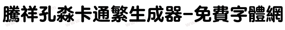 腾祥孔淼卡通繁生成器字体转换