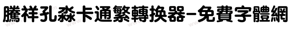 腾祥孔淼卡通繁转换器字体转换